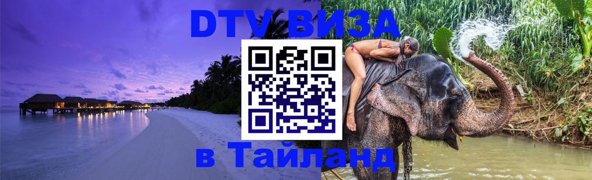 DTV Visa Thailand — прайс и условия, виза без дополнительных документов - Йошкар-Ола 