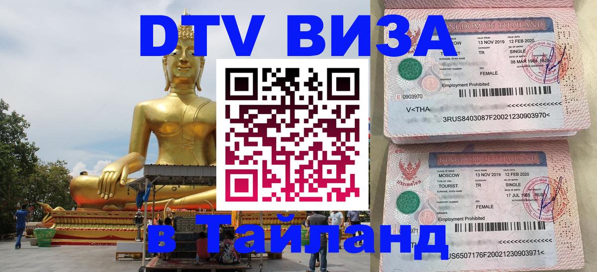 Виза ДТВ на 5 лет в Тайланд Йошкар-Ола 