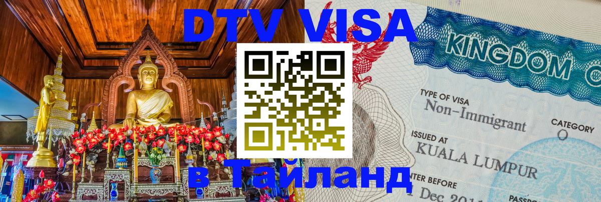 Как сделать DTV визу в Тайланд 