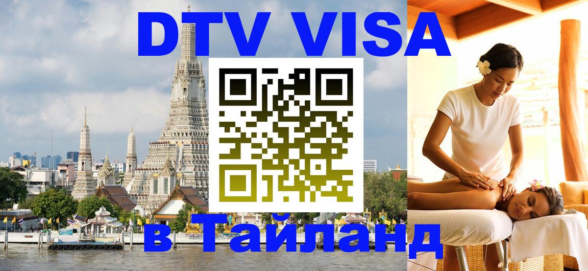 DTV Visa Thailand — прайс и условия, виза без дополнительных документов - Йошкар-Ола  06.10.2025 